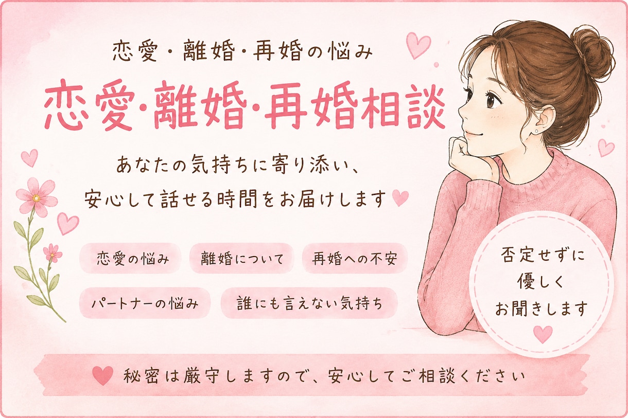 DV・離婚・再婚の悩みや不安を優しくお聞きします 誰にも言えない不安や迷いも、経験者がお聞きします イメージ1