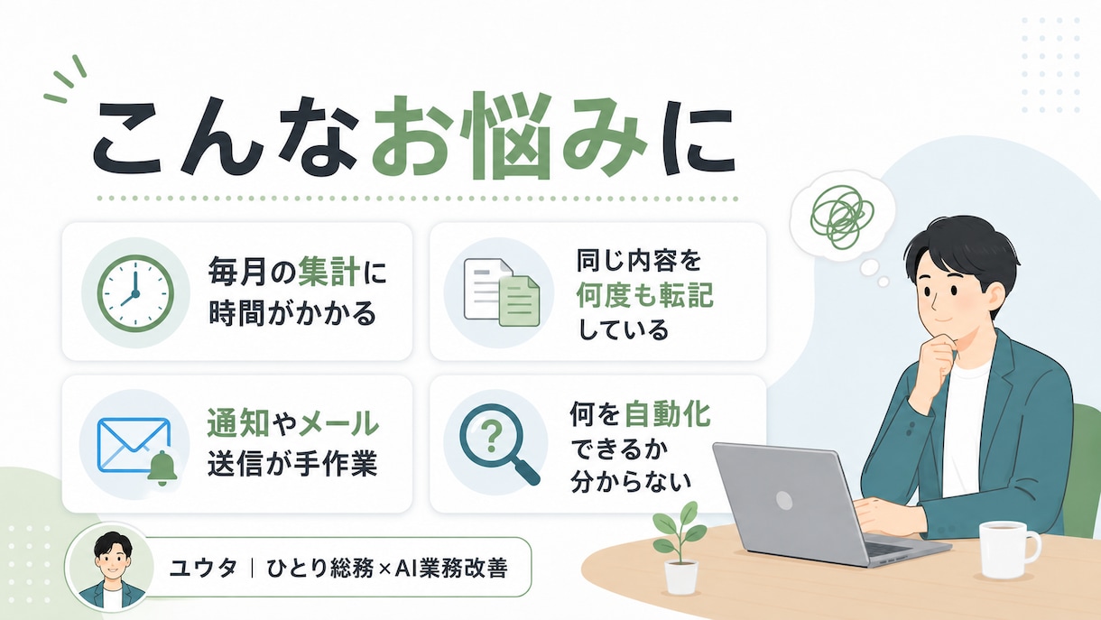 その事務作業をGASで自動化できるか診断します 現役ひとり総務が改善案と概算費用をご提案 イメージ2