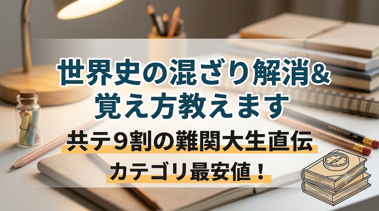 年号で整理！世界史の混ざりを解消&覚え方を教えます 共テ9割の難関大生直伝！流れが掴みにくい世界史をスッキリ理解 イメージ1