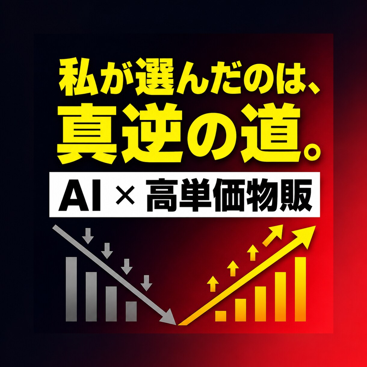 情報より物を売れ｜AI×高単価物販で副業を作ります AIに鑑定文を書かせるだけ｜会社員のままできる物販副業 イメージ4