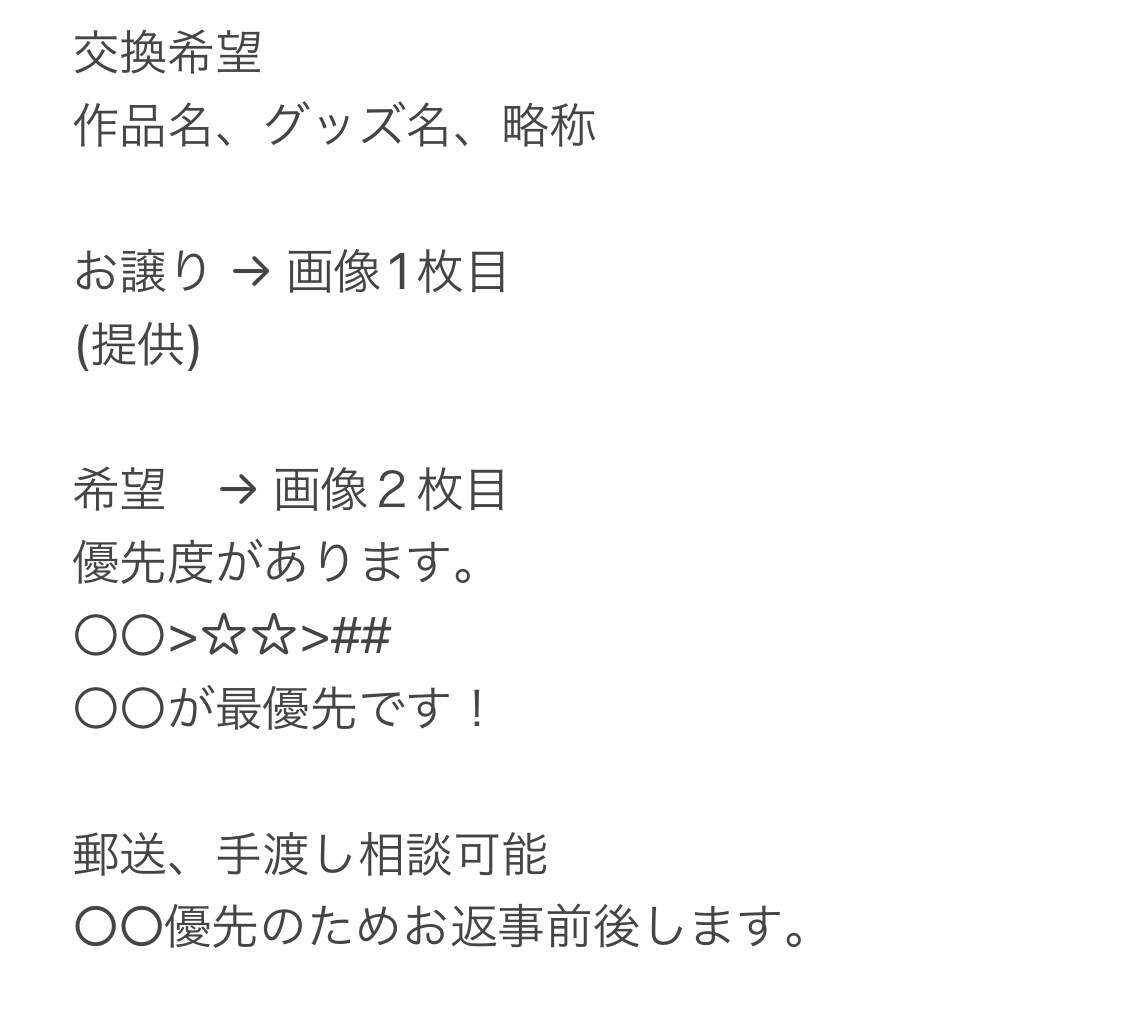 グッズの譲渡交換の進め方 共有します グッズ交換/譲渡/買取で困ったことありませんか？