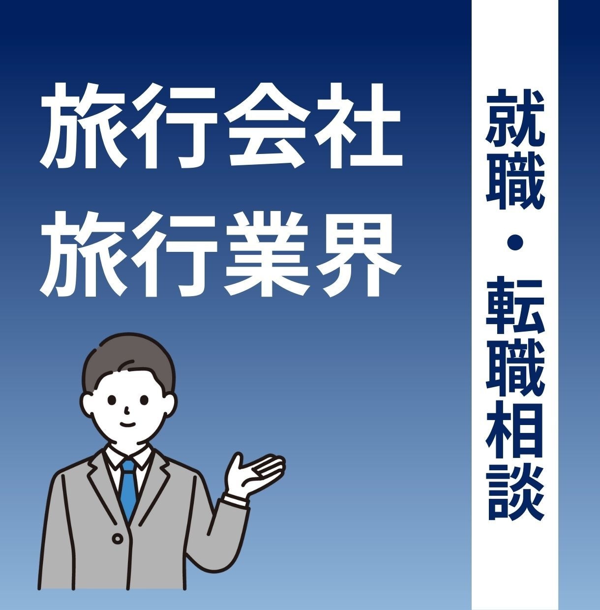 旅行会社・旅行業界への就職・転職の相談にのります 元旅行会社の社員が、業界のリアルにお答えします! イメージ1