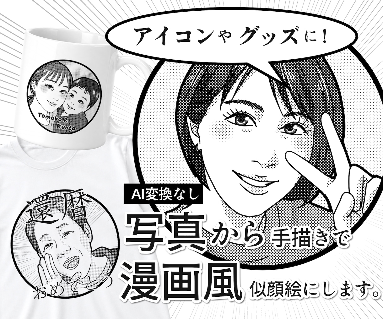 アイコンやグッズに！写真を漫画風似顔絵にします スクリーントーンで仕上げる、AI変換なしの手描き人物イラスト イメージ1