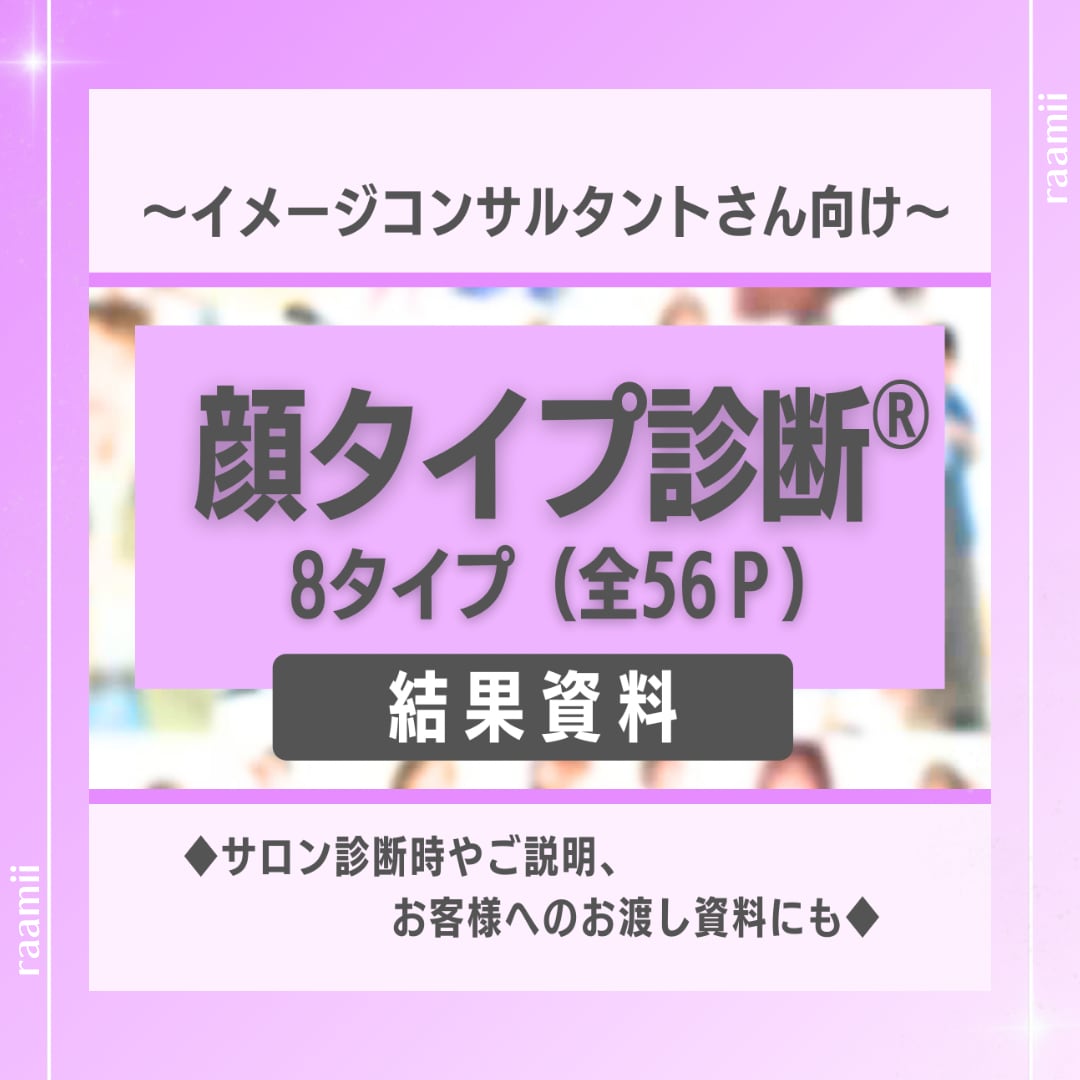 アドバイザー用◆顔タイプ診断結果資料販売いたします ◆起業初期の手間が省ける！すぐに活動したいイメコンさん向け◆ イメージ1