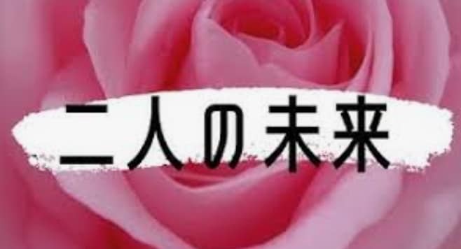 お二人の未来を鑑定します 気になるお相手との未来をお伝えします。 イメージ10