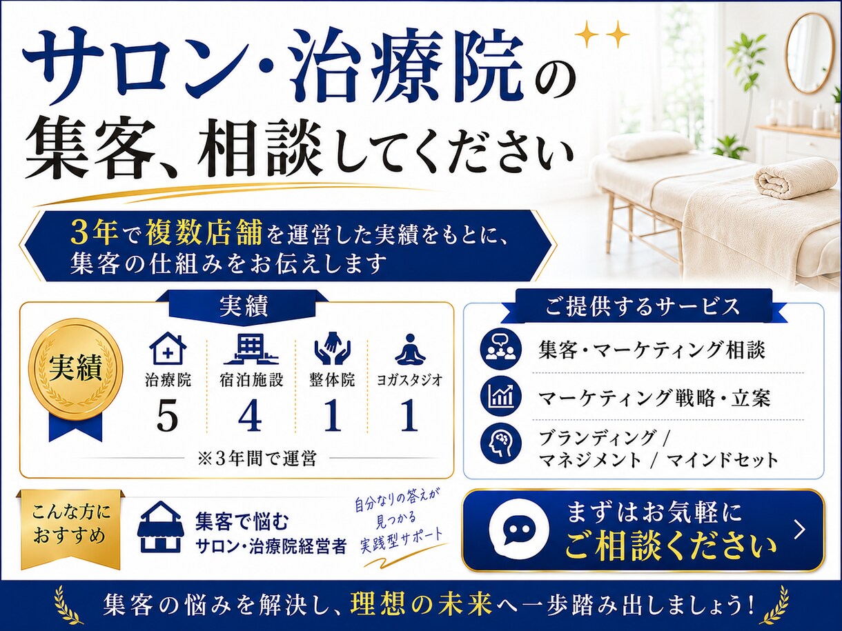 サロン・治療院経営者向けに集客のご相談に乗ります 3年で11店舗経営できた秘密教えます。 イメージ1