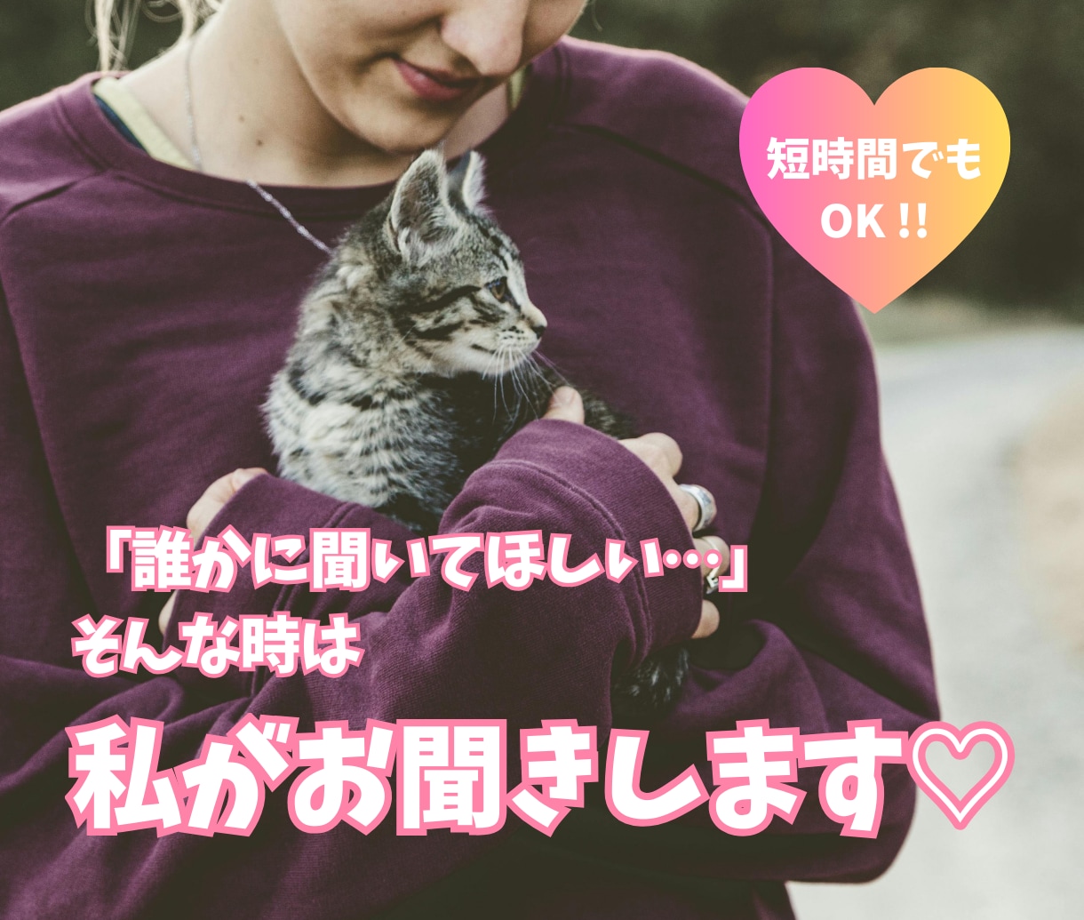 イライラしたことも、傷ついたことも。何でも聞きます 人は話すことで心が楽になれます♡短時間OK・お気軽にどうぞ♡ イメージ1