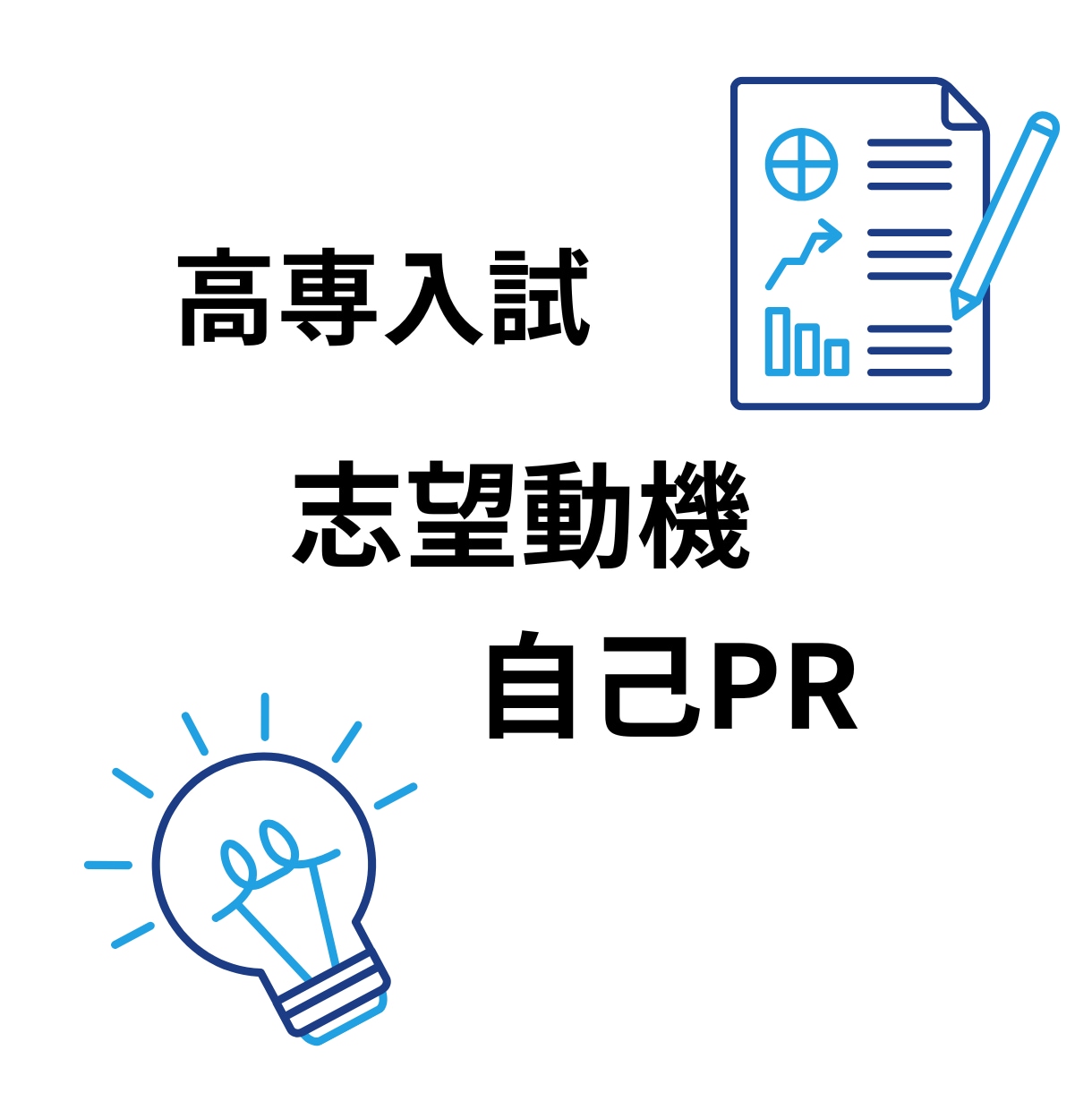 あなたのエピソードから志望動機を作成します ・高専推薦入試合格経験・専攻科推薦入試合格経験 イメージ1