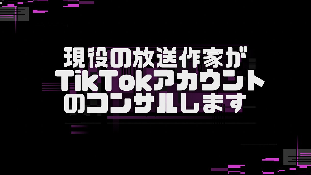 あなたのTikTokアカウントをコンサルします 企画案、構成、台本…など。アカウントのアドバイスします イメージ1