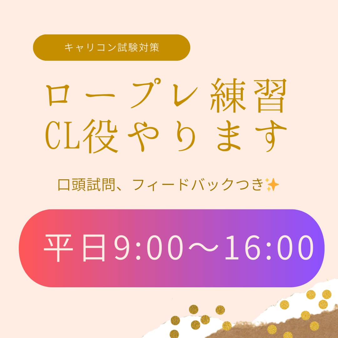 キャリコン面接試験CL役を【平日昼間】に対応します 試験一発合格！現場経験あり現役キャリコンがお相手します。 イメージ1