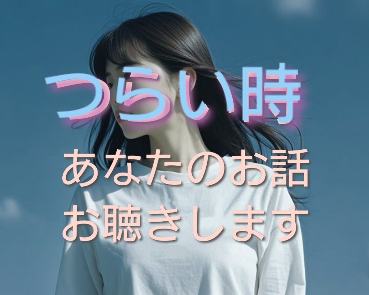 気分が下がり気味⤵1分からお話お聴きします その気持ち話すことで軽くしてみませんか？どんなつらい時でも イメージ1