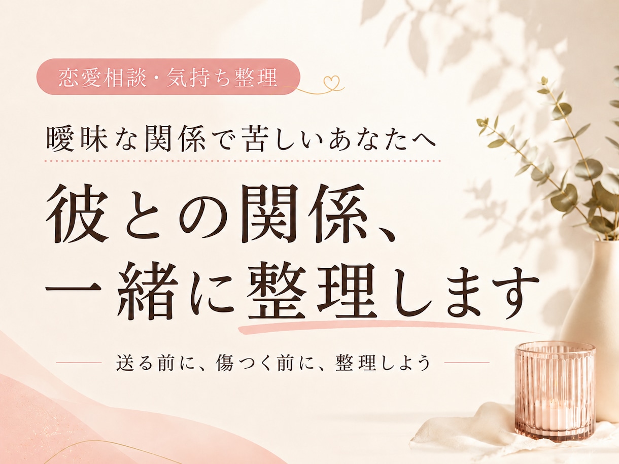 曖昧な関係で苦しい気持ちを整理します 曖昧な関係・失恋・音信不通・彼の気持ち整理・LINEの悩み イメージ1