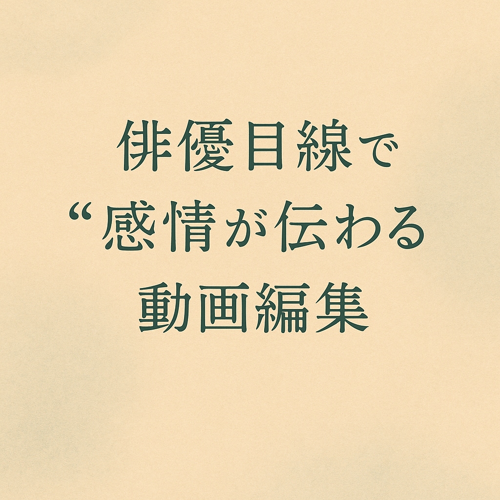 俳優目線で“感情が伝わる”動画編集を承ります 話し手の想いと魅力を丁寧に映像に落とし込みます。 イメージ1