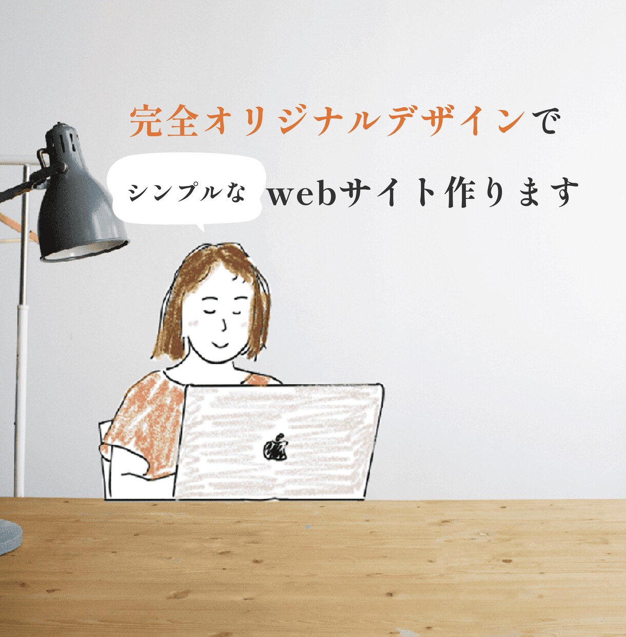 シンプルなデザインのホームページ制作いたします イラストも描きます。優しいデザイン、シンプルなデザインが得意 イメージ1