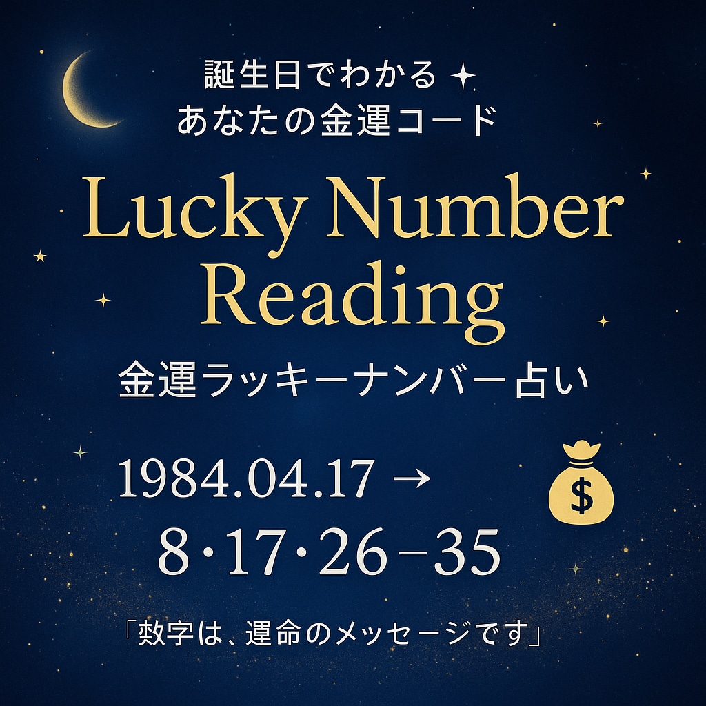 数秘＋タロット金運ラッキーナンバー占います 誕生日から導く“今のあなた”への幸運コード イメージ1