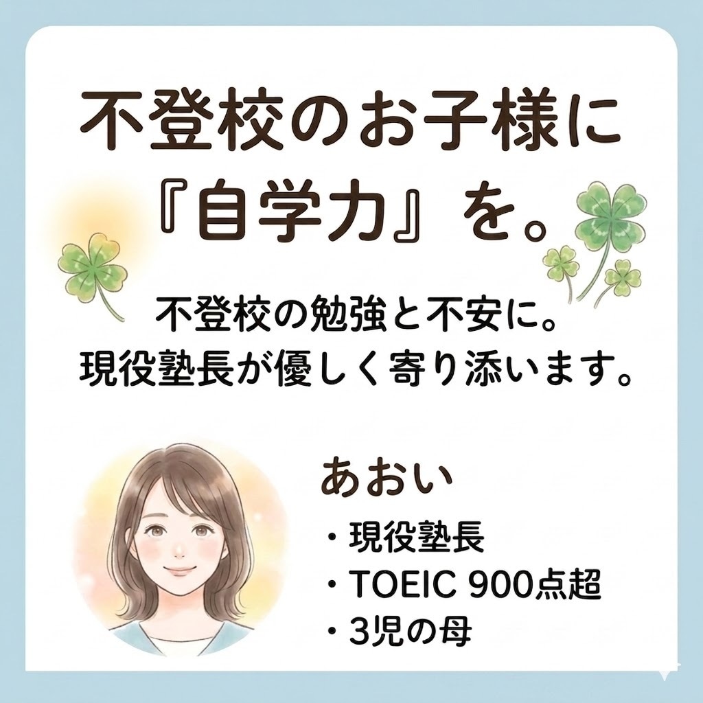 不登校の学習計画作成と英語指導で自学力を育てます 不登校の勉強と不安に。現役塾長が優しく寄り添います イメージ1
