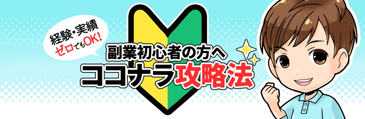 初心者でも超簡単！最強の副業を伝授します 簡単丸パクリでOK！コピペで大丈夫　効率の良い半自動収入型 イメージ1