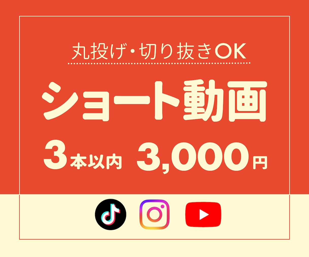 3本まで3千円！ショート動画を魅力的に仕上げます 丸投げOK！ SNSで使える動画を丁寧に編集します イメージ1
