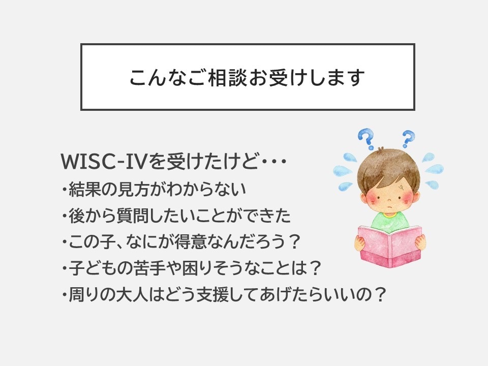 心理士がWISCの結果を分かりやすく解説します 【実施歴100件以上】現役で検査に携わる心理士です イメージ2