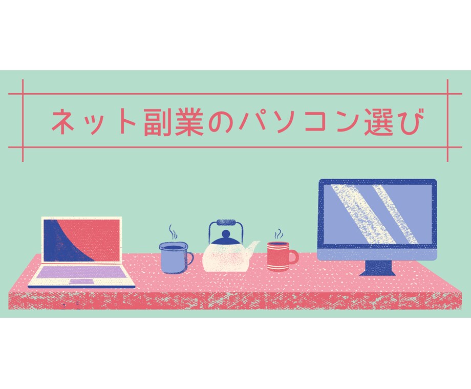 ネット副業の始め方・パソコン選びをお手伝いします ブログで生活費を稼ぐ子育て主夫が教えます！ イメージ1