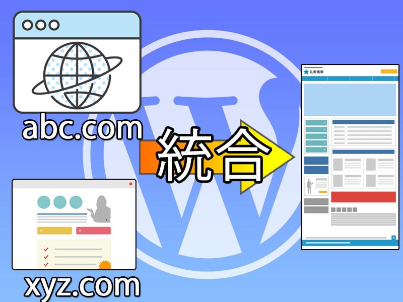 複数のWordPressサイトを統合します サイト買収などで複数あるWordPressを1つに統合します イメージ1