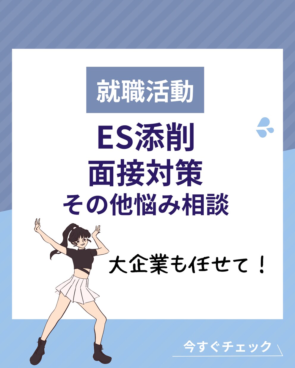 就職活動のサポート全般承ります 現役旧帝大学生がサポート！就活/ES/面接/大企業も イメージ1