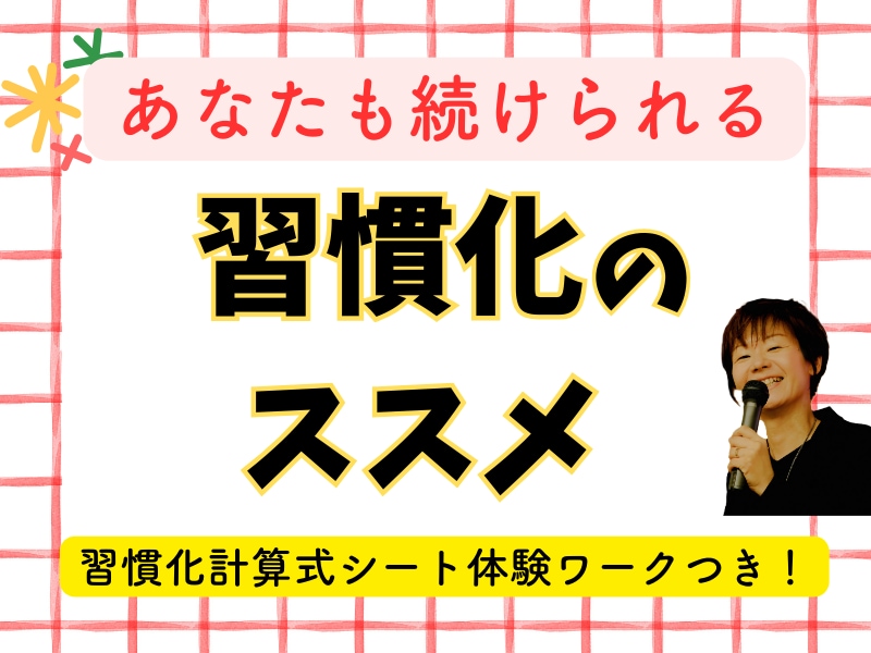 人間関係、英語、ダイエット…習慣化の基本が学べます 40代から輝く！なりたい自分を目指して今日からできること。 イメージ1
