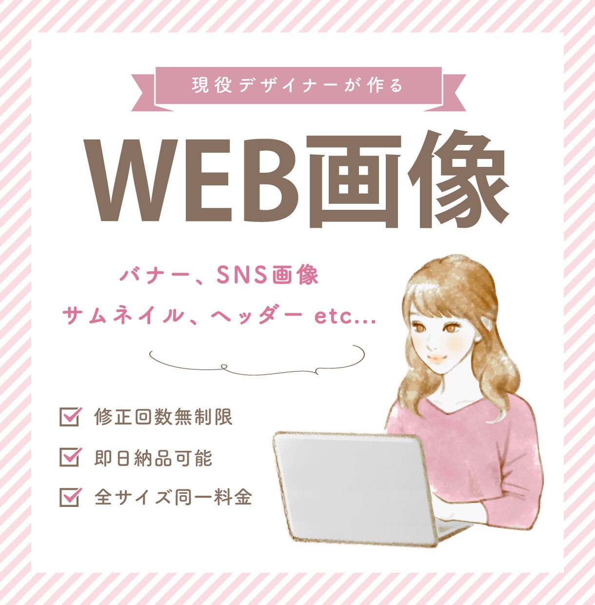 目を引くバナーやヘッダー等のWEB画像を制作します WEB広告運用経験者による目に留まるデザインをお作りします！ イメージ1