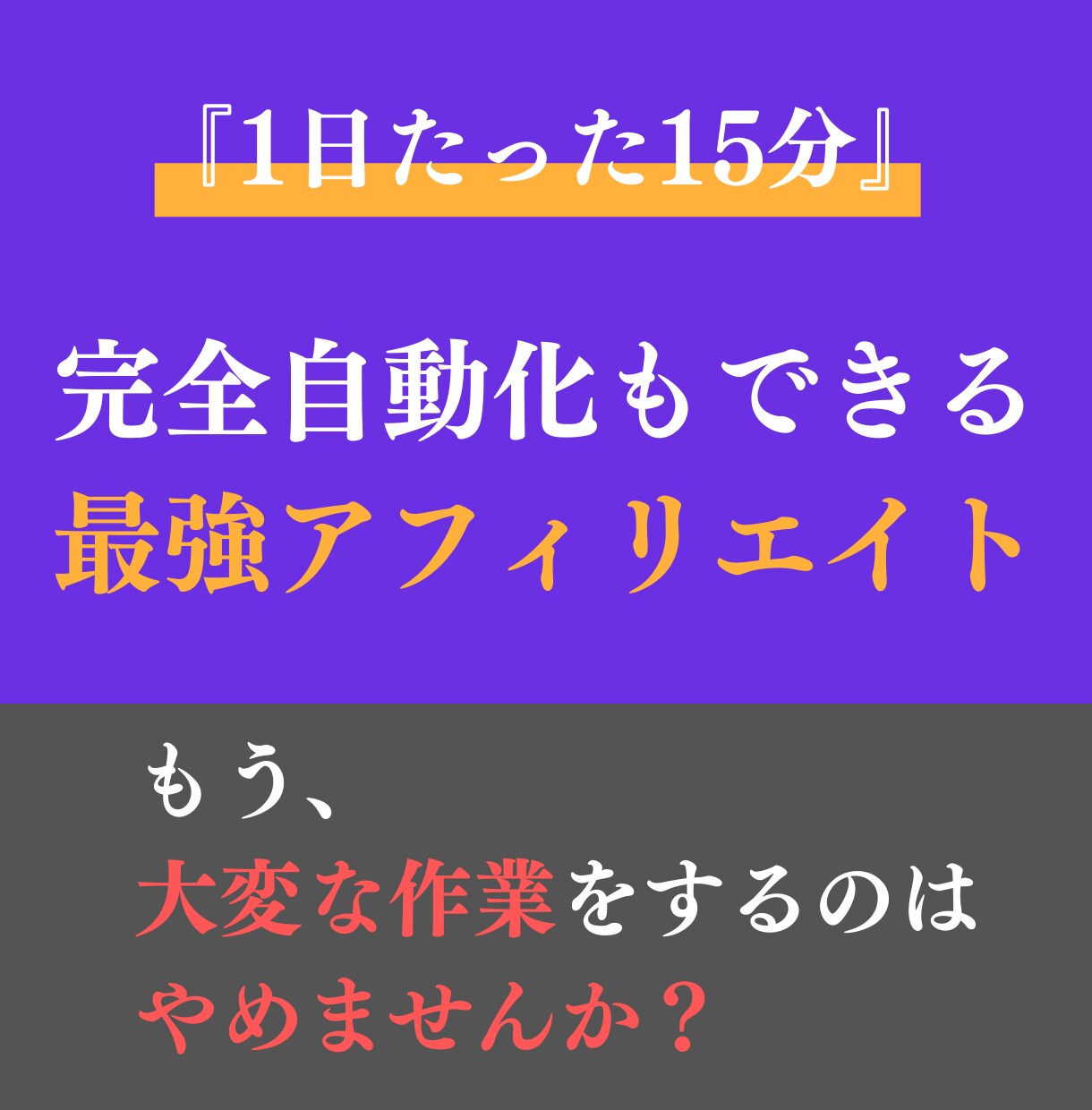 自動化も可能！最強のTwitterアフィリ教えます スキル・ブログ一切不要。1日15分で完結。最新のアフィリ手法 イメージ1
