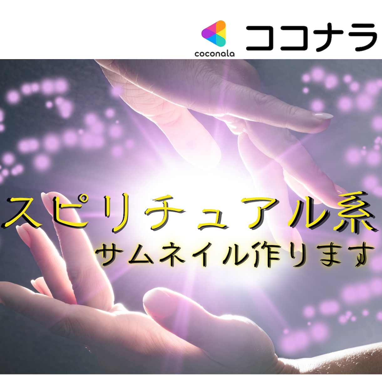 占い系ココナラ出品画像を制作します 運命を感じる優しく神秘的なサムネイルをお届け イメージ1
