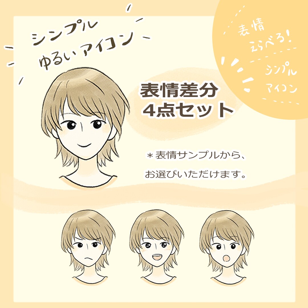 シンプルゆるいアイコン表情差分4点セット制作します 商用OK◎ブログの吹き出しやSNSのアイコンなどに！ イメージ1