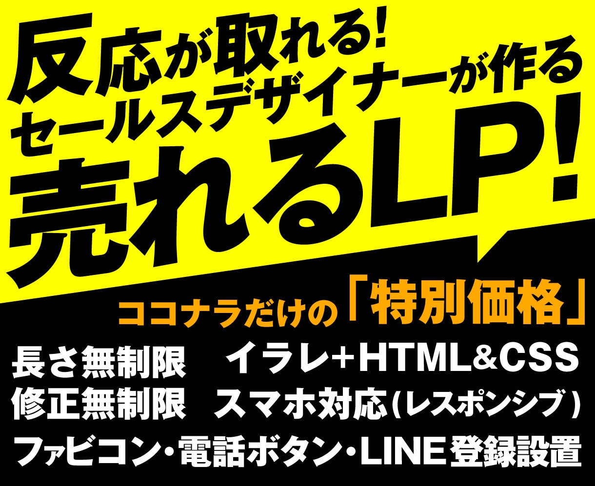 売れる！反応が取れるセールスデザインでLP作ります インパクトのあるファーストビューと訴求効果の高いLP制作！ イメージ1