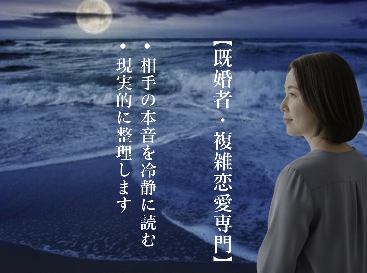 相手の本音と今後3ヶ月の流れを具体的に読み解きます 【既婚者・複雑恋愛専門】誰にも言えない愛を読み解く イメージ2