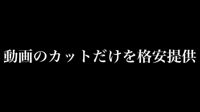 格安で動画のカットのみを行いますます ラジオ動画などのカットのみを必要とする動画を格安で提供 イメージ1