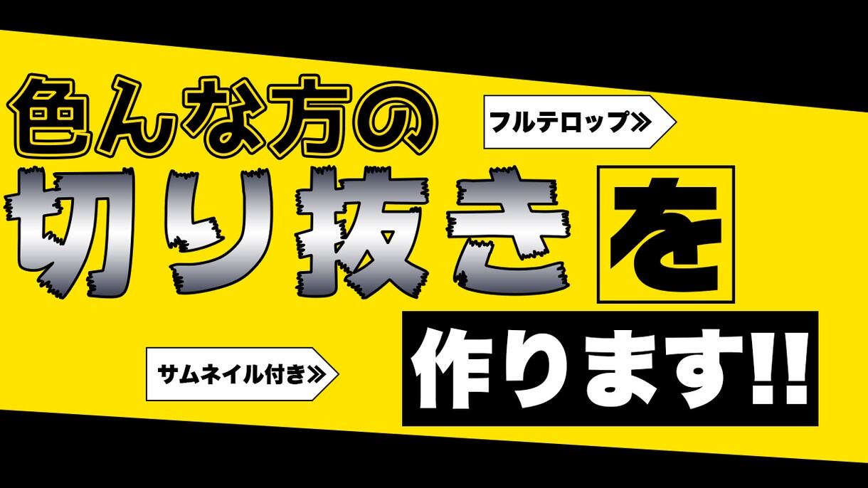 色んな方の切り抜き動画を作ります サムネイル付き&フルテロップ!! イメージ1