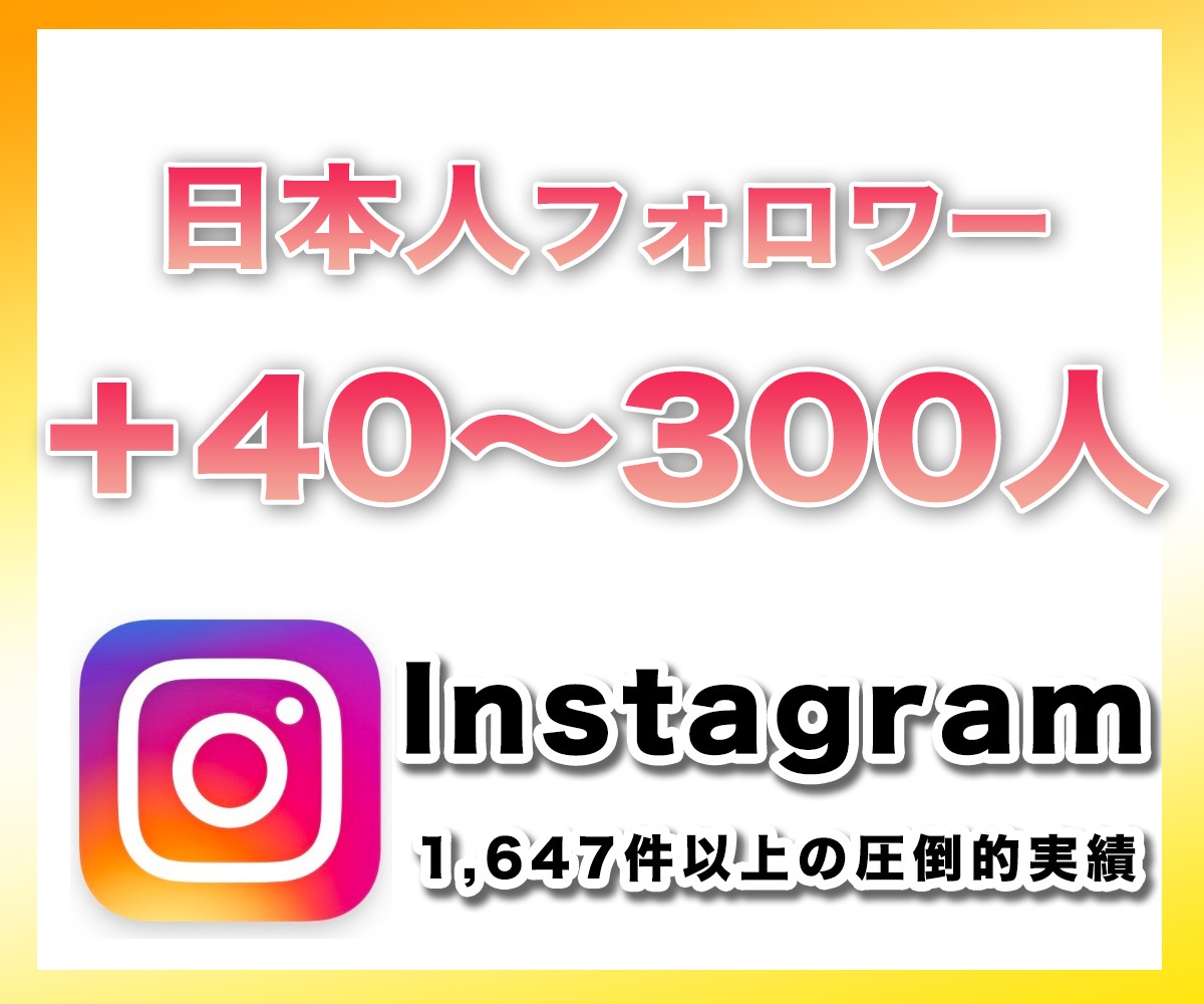 instagramフォロワー40〜300増やします 日本人フォロワー「＋40〜300人」手動で増やす宣伝拡散PR