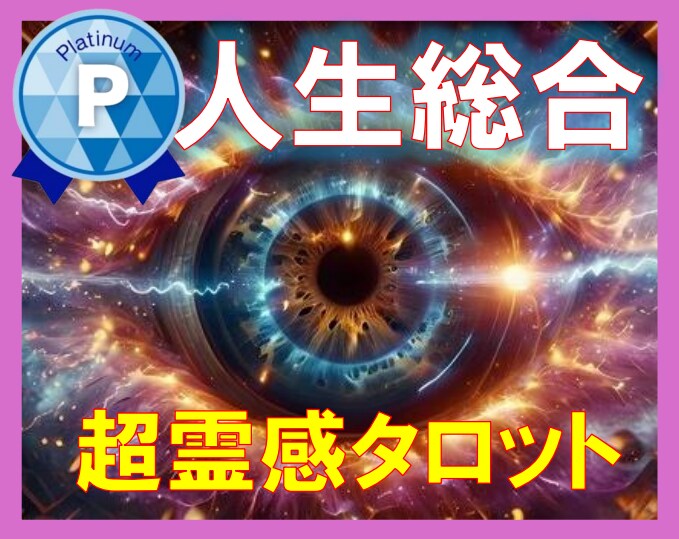 人生の行方【霊感タロット人生鑑定】霊感霊視占います 人生鑑定/人生相談/人生目的/人生未来/使命/悩み/人生行方 イメージ1