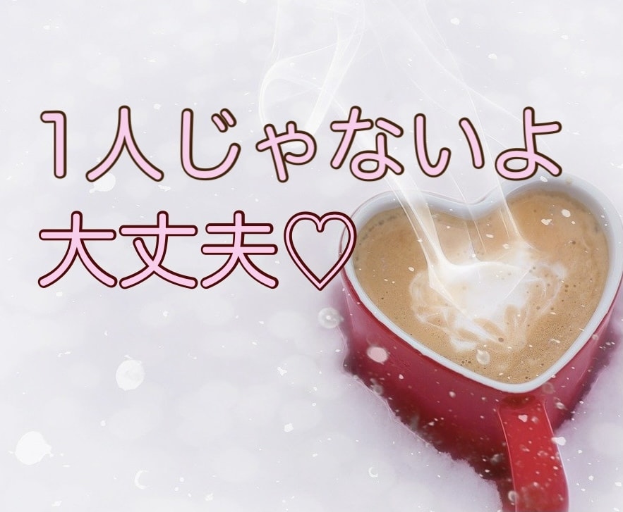 繊細さん職場で気を使いすぎてしんどい心お聴きします やめたいのにやめられない一人反省会/ぐるぐる思考/不安/孤立 イメージ4