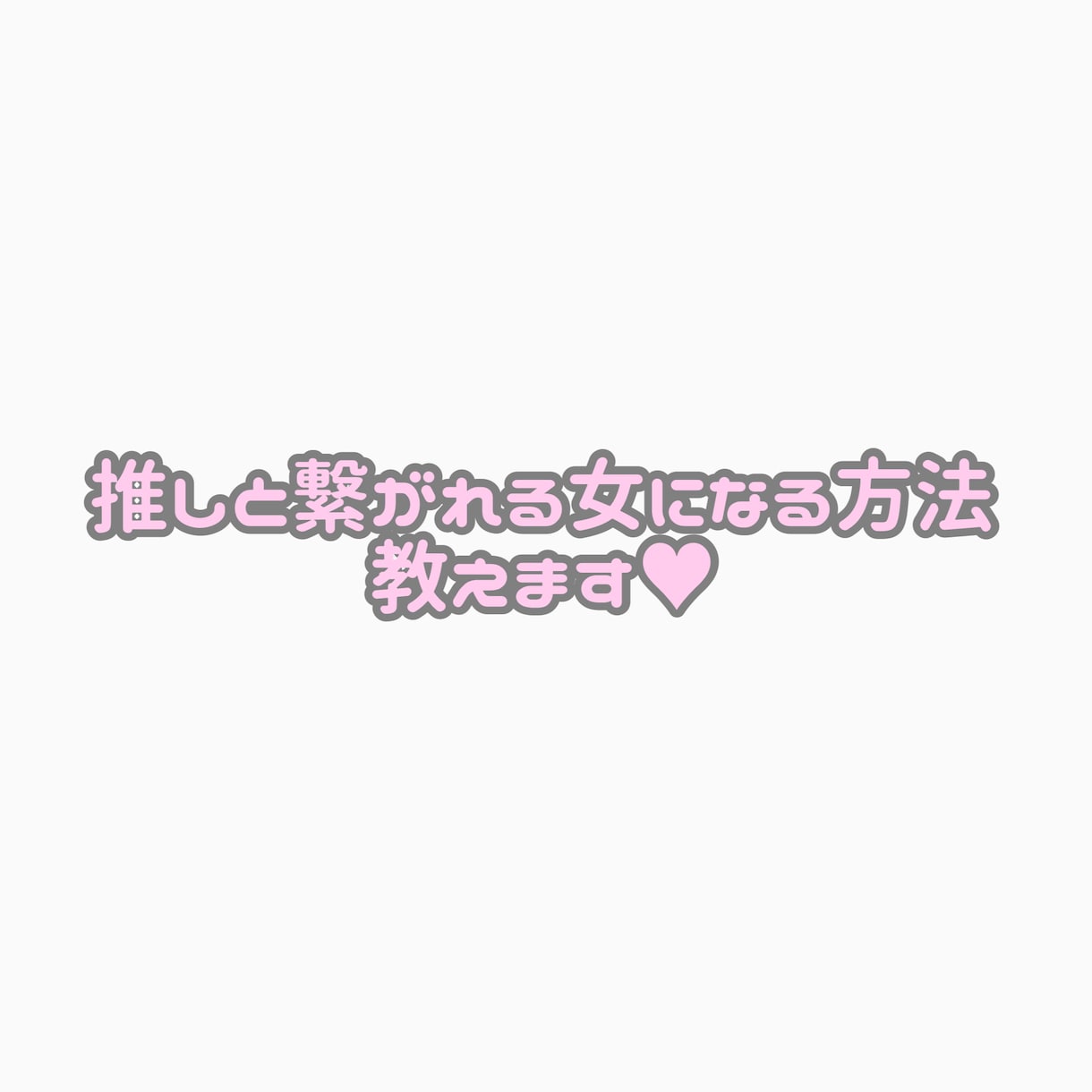 推しと繋がれる女になる方法教えます 数多の推しと繋がってきた経験から貴方の恋愛をアドバイスします イメージ1