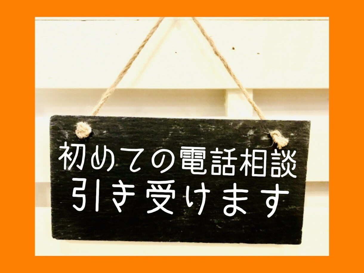 初心者の「初めて電話相談にかけてみた」引き受けます 「電話相談ってどんな感じなの？」と思ったらここからスタート！ イメージ1