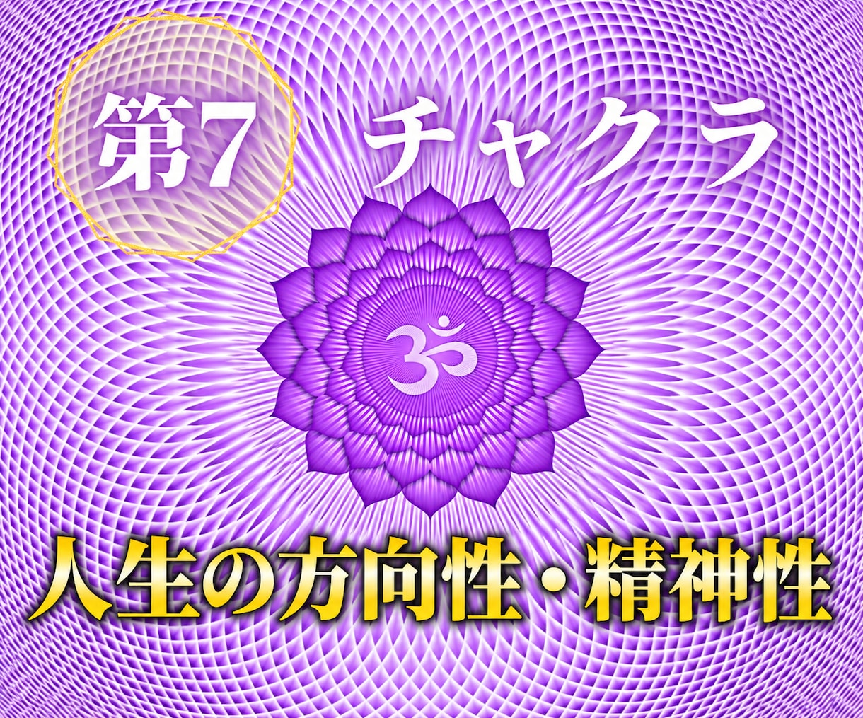 チャクラを整えてエネルギーの滞りを解放します 7割超リピート！人生を変えたい人のエネルギー調整 イメージ9