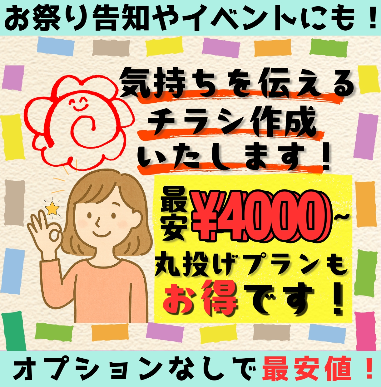 やわらかく、伝わるチラシを作成致します 高画質で高品質、だけどあったかい、そんなチラシを作ります！ イメージ1