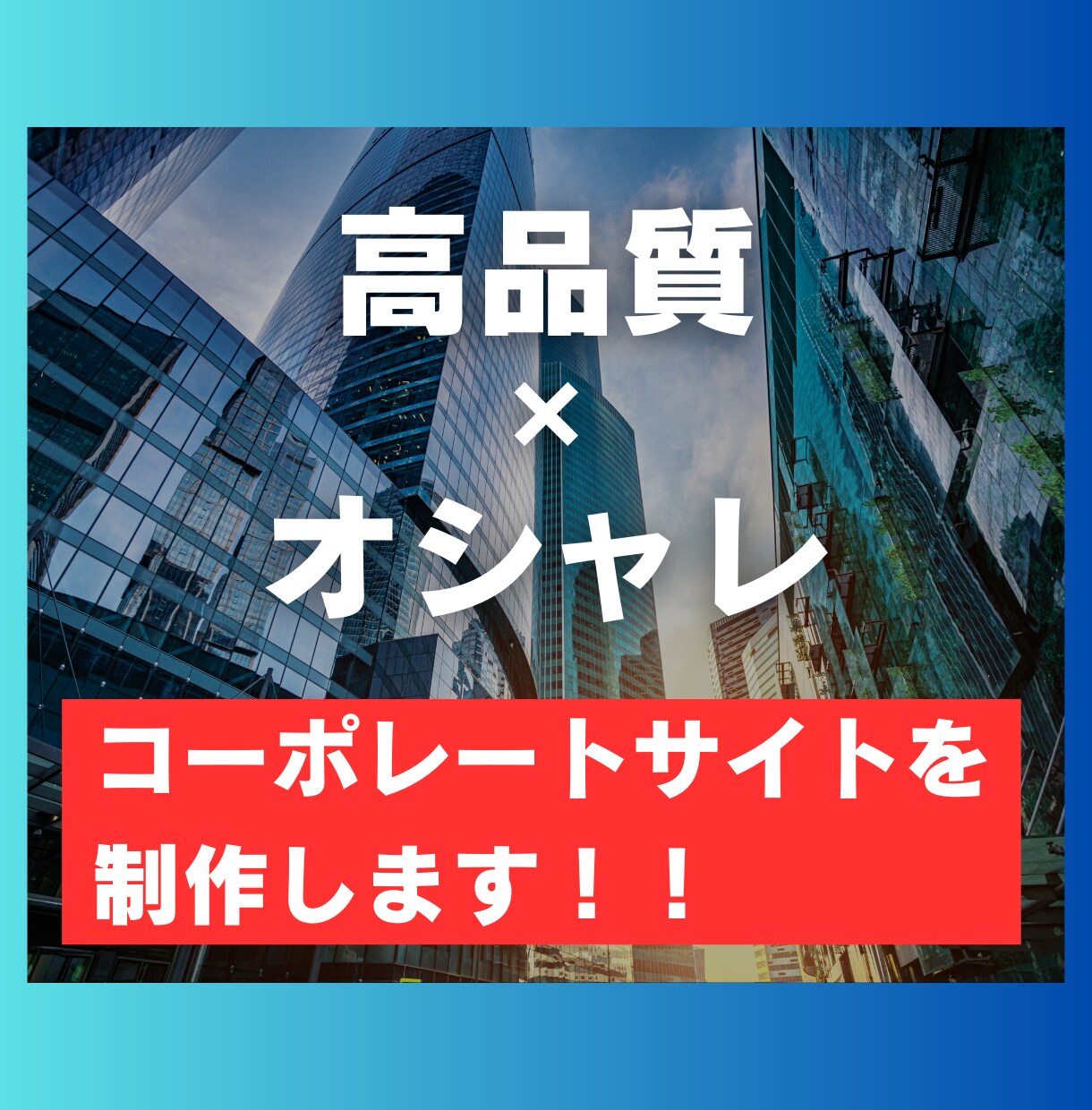 シンプルでオシャレなコーポレートサイトを制作します スマホでも綺麗！運用も簡単なホームページをお作りします。 イメージ1