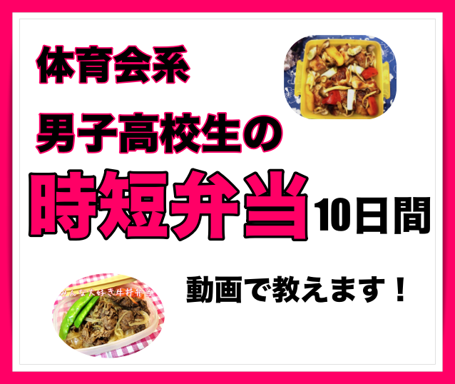 TVで紹介！体育会男子高校生の時短弁当教えます 忙しい朝に15分余裕ができ、家族の仲がより良くなりました♡ イメージ4
