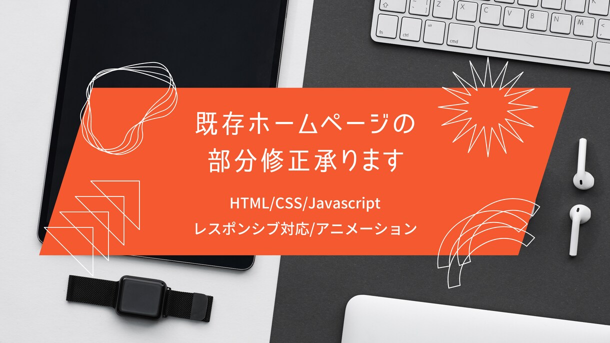 既存ホームページの修正承ります HTML/CSS/Javascriptの部分修正行います。 イメージ1