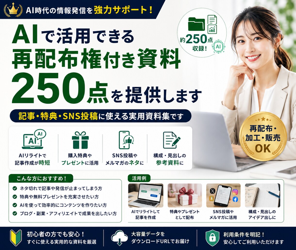 AIで活用できる再配布権付資料250点を提供します 記事・特典・SNS投稿に使える実用資料集です イメージ1