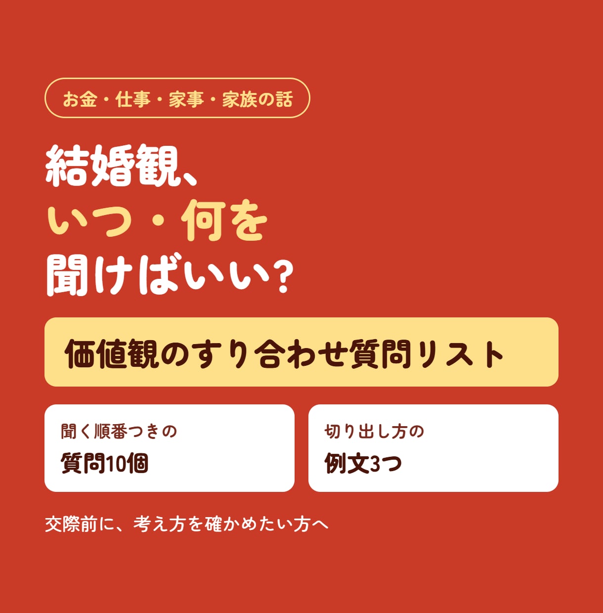 お金家事家族の話を切り出す質問リストと例文作ります 結婚観、いつ・何を聞けばいい? イメージ1