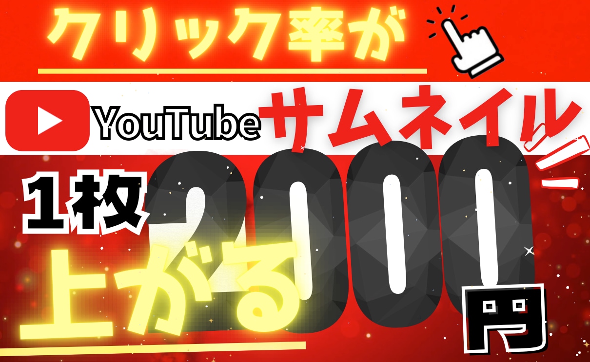 目を引くyoutubeサムネイルの制作します 周りの動画と差別化！クリックしたくなるサムネイル制作！ イメージ1