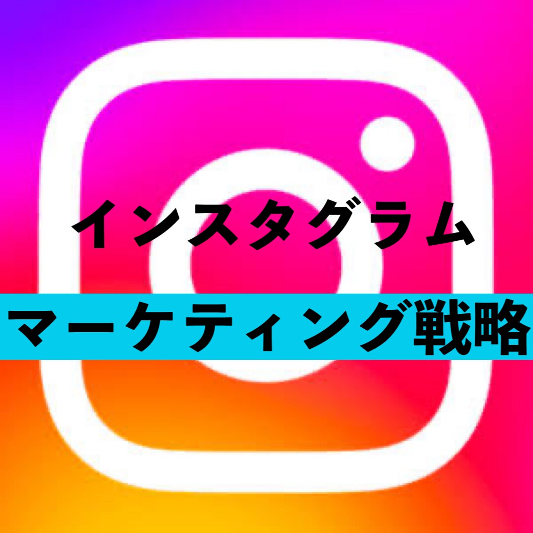個人様や飲食店Instagram運用サポートします 経験を元に！ついつい見てしまうsnsマーケティング イメージ1