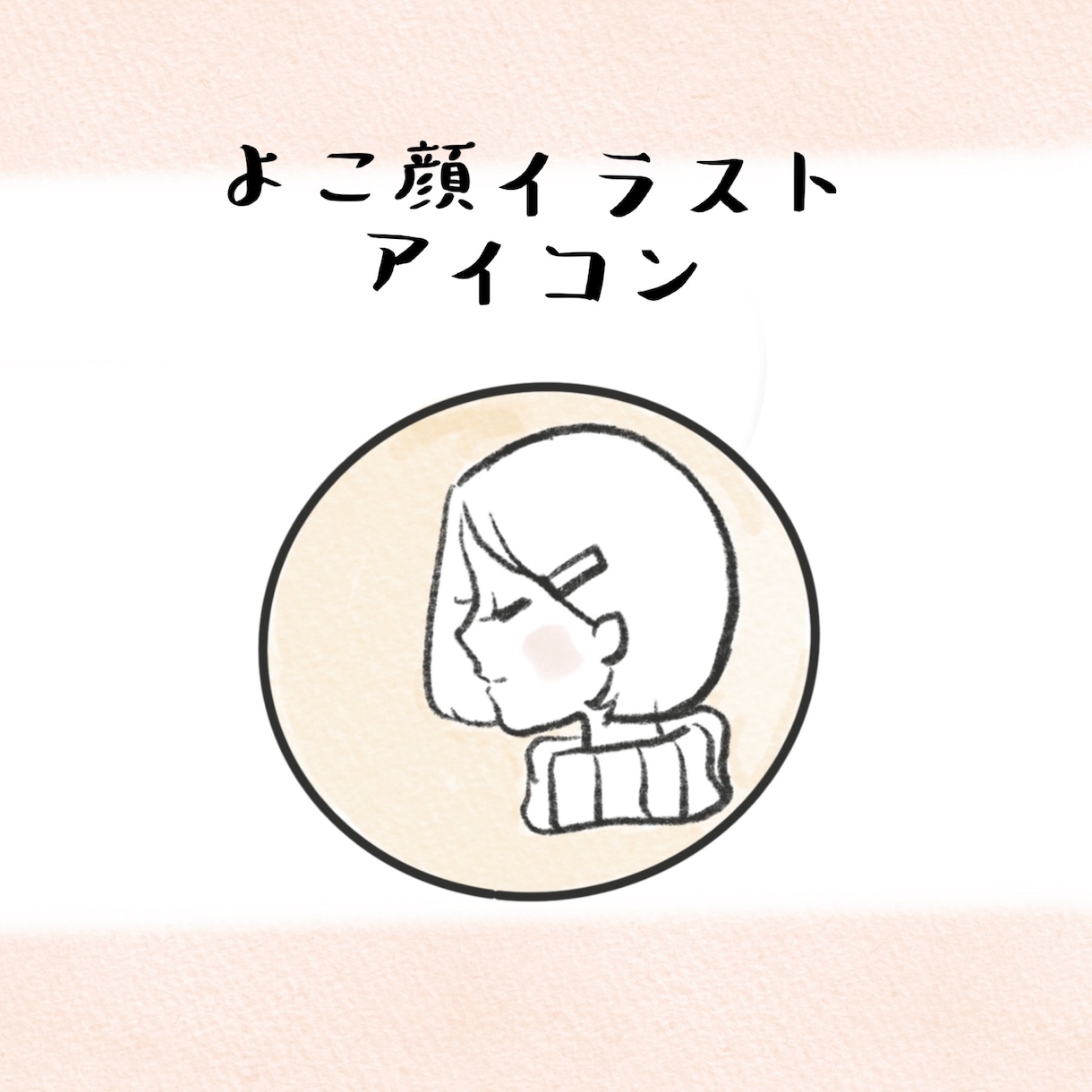 よこ顔のアイコン、全身イラスト描きます シンプルなよこ顔イラスト描きます イメージ1